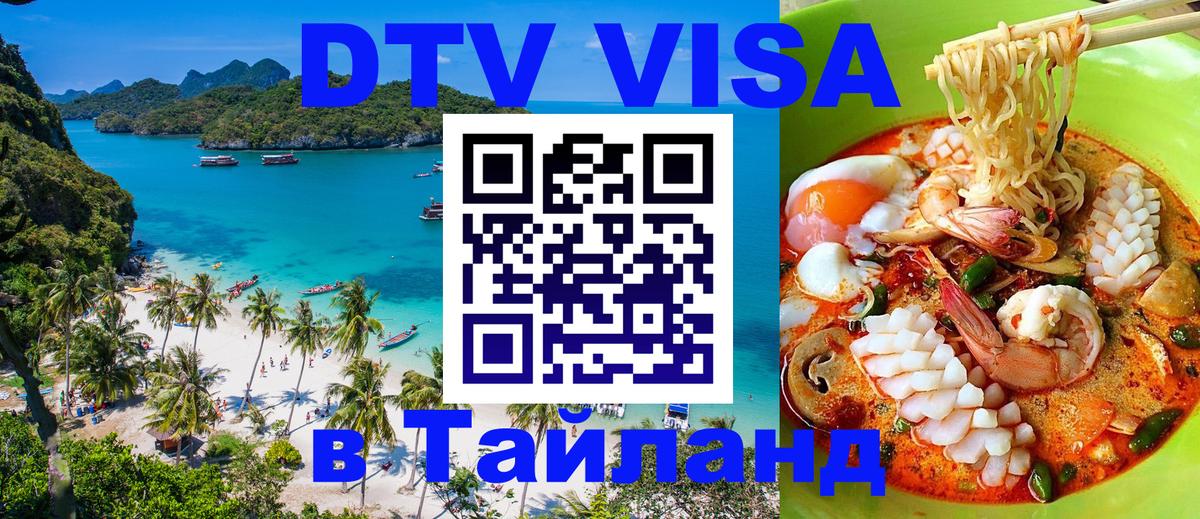 DTV Visa Thailand — прайс и условия, виза без дополнительных документов - 19.11.2025 
