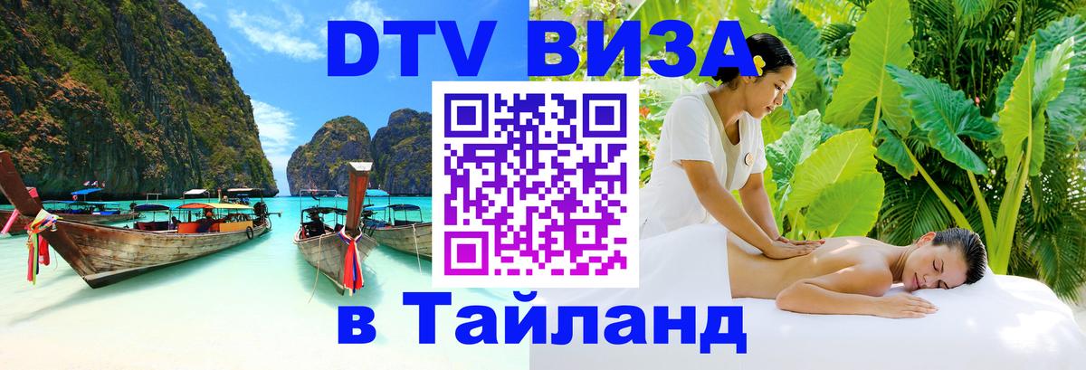 DTV виза Тайланд 