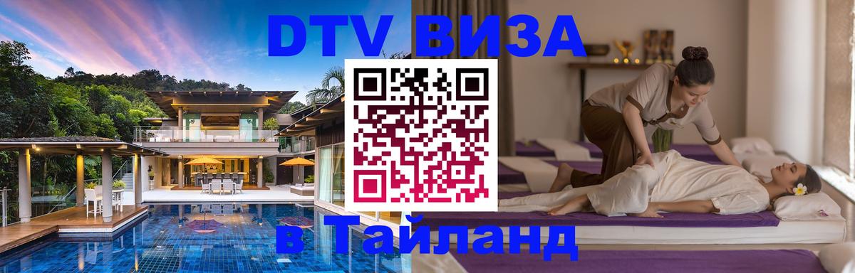 DTV Виза в Тайланд для россиян 